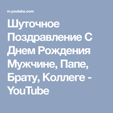 поздравление с днем рождения 55 лет женщине коллеге в стихах Shutochnoe Pozdravlenie S Dnem Rozhdeniya Muzhchine Pape Bratu Kollege Youtube