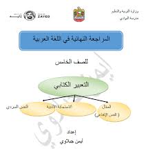 اللغة العربية المراجعة النهائية التعبير الكتابي للصف الخامس ملفاتي