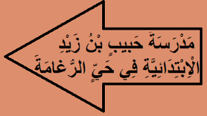مدرسة حبيب بن زيد الابتدائية في حي الرغامة Arabic Calligraphy