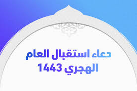 دعاء بداية السنة الهجرية الجديدة 1443، اقترب قدوم عام هجري جديد، سوف يبدأ العام الهجري الجديد لذلك تزايد البحث كثيرا عن دعاء استقبال السنة الهجرية الجديدة 1443 ، حتي يتقرب المسلم من الله عز وجل بكثرة الدعاء وذكر الله عز وجل، حيث نجد أن الكثير يحملون في كل عام مجموعة من. Xrah7kkeszbr6m