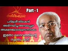 മലയാളം നാടകം കുടുംബയോഗം. Malayalam Drama KUDUMBAYOGAM written by N. N.  Pillai.