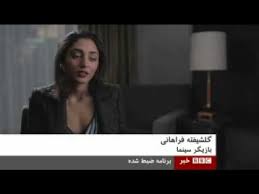 Bbc persia is your news, entertainment, music fashion website. Golshifteh Bbc Persian Youtube