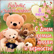 Они готовы оказывать поддержку семейным парам. Pozdravlenie S Dnem Semi Lyubvi I Vernosti Otkrytki Na Den Semi Lyubvi I Vernosti Animacionnye Kartinki