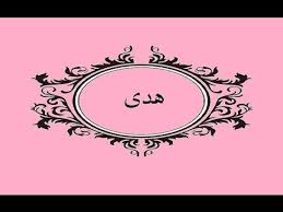 صور اسم هدى افرحي باسمك انة من الهداية افضل جديد Art Poster Movie Posters