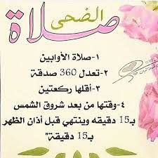 azkar 2222 صلاة الضحى أنشر هذه الصور في حسابك ليقرأها متابعيك و تكسب أجرهم بإذن الله الدال على الخير كفاعله ادعوا لنا بالت islamic images quotes islam