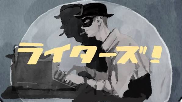 ライターズ！