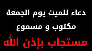 دعاء للميت يوم الجمعه في رمضان دعاء للميت يوم الجمعه فيس بوك دعاء للميت يوم الجمعه قصير دعاء ليلة الجمعة دعاء ليوم الجمعه. Ø¯Ø¹Ø§Ø¡ Ù„Ù„Ø§Ù…ÙˆØ§Øª ÙŠÙˆÙ… Ø§Ù„Ø¬Ù…Ø¹Ù‡ Ø§Ù„Ø¨ÙˆØ§Ø¨Ø©