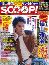 大根仁 福山雅治 scoop 劇中の写真週刊誌が spa 編集部制作で発売 映画ナタリー masaharu fukuyama 映画 福山 芸能人 男