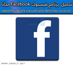 تنزيل برنامج فيس بوك عربي 2020 Facebook اخر تحديث موقع جوالي