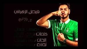 ١ أسماء بنات وأولاد الرسول. Ø¨Ù†Øª Ø§Ù‡Ù„Ø§ÙˆÙŠØ© ØªØ±Ù‚Øµ Ø¨Ø¬Ù†ÙˆÙ† Ø¨Ø¹Ø¯ ÙÙˆØ² Ø§Ù„Ø£Ù‡Ù„ÙŠ Ø§Ù„Ø³Ø¹ÙˆØ¯ÙŠ Ø¨Ø§Ù„Ø¯ÙˆØ±ÙŠ ØªØ­Ù…ÙŠÙ„ Ø§ØºØ§Ù†ÙŠ Ù…Ø¬Ø§Ù†Ø§