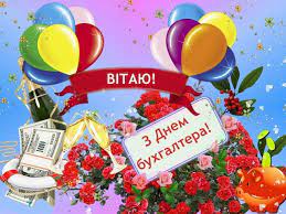 У день бухгалтера хочеться побажати, щоб всі кошториси і звіти завжди сходилися, дебет і кредит не доставляли клопоту, і щоб ти ніколи не знала рахунку щасливим дням в твоєму житті. 16 Lipnya Den Buhgaltera Shiri Privitannya U Virshah I Prozi Kartinki Novini Rivnogo Na Rivne Media