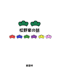 松野家の話| 同人資訊與創作宣傳、二創同人專屬交流平台:: 台灣同人誌中心