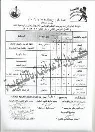 أنشأت وزارة التربية والتعليم بوابة نتائج التعليم الأساسي الإلكترونية لطلاب محافظة القاهرة وذلك تسهيلاً على الطلاب، حتى يتمكن كل طالب معرفة نتيجة ثالثة إعدادي prep result الفصل الدراسي الأول والثاني وكذلك معرفة جداول امتحانات الطلاب، دون الحاجة إلى الذهاب. Ø§Ù„Ù‚Ù„ÙŠÙˆØ¨ÙŠÙ‡ Ø¬Ø¯ÙˆÙ„ Ø§Ù…ØªØ­Ø§Ù†Ø§Øª Ø§Ù„Ø´Ù‡Ø§Ø¯Ø© Ø§Ù„Ø§Ø¹Ø¯Ø§Ø¯ÙŠØ© Ø§Ù„ØµÙ Ø§Ù„Ø«Ø§Ù„Ø« Ø§Ù„Ø§Ø¹Ø¯Ø§Ø¯Ù‰ Ø§Ù„ØªØ±Ù… Ø§Ù„Ø«Ø§Ù†Ù‰ 2019