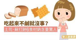 吃起來不鹹就沒事 土司 蘇打餅6食材鈉含量驚人 no cook meals knowledge family guy