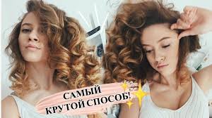 как сделать локоны в домашних условиях без плойки и бигудей Kudri Bez Plojki I Bigudi Sposob Dlya Lenivyh Kak Sdelat Kudri Bez Plojki Kudri Bez Plojki Plojka
