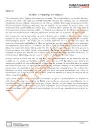 Θέματα και λύσεις πανελλαδικών εξετάσεων 2021 ημερήσιων και. Panelladikes E3etaseis 2020 8emata Kai Apanthseis Ths Neoellhnikhs Glwssas Kai Logotexnias Cognosco Team