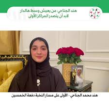 الطالبة ميرة علي صالح الصويلح الزعابي. ÙØ±Ø³Ø§Ù† Ø§Ù„Ø¥Ù…Ø§Ø±Ø§Øª Ù‡Ù†Ø¯ Ù…Ø­Ù…Ø¯ Ø§Ù„Ø¬Ù†Ø§Ø­ÙŠ Ø§Ù„Ø£ÙˆÙ„Ù‰ Ø¹Ù„Ù‰ Ù…Ø³Ø§Ø± Ø§Ù„Ù†Ø®Ø¨Ø© Ø¯ÙØ¹Ø© Ø§Ù„Ø®Ù…Ø³ÙŠÙ† Facebook