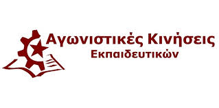 Το τρίο ΔΑΚΕ-ΣΥΝΕΚ-ΠΕΚ στα βήματα των ΝΔ-ΣΥΡΙΖΑ-ΠΑΣΟΚ ανεβάζουν το επίπεδο  της συνεργασίας τους ενάντια στον λαό - Drepani.gr - Argyrades.gr - news