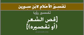 تفسير الاحلام لابن سيرين حلم قص الشعر في المنام