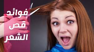 متي يجب قص الشعر وماهي فوائد قص الاطراف Youtube