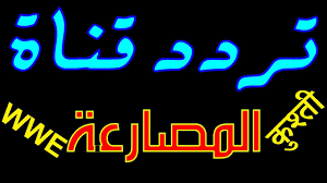 تردد قناة الحلبة على نايل سات قناة المصارعة الحرة الأجنبية رجال ونساء Neon Signs Blog Posts Blog