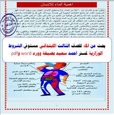 بحث عن الماء للصف الثالث الابتدائي مستوفي الشروط الوزارية لمستر احمد سعيد بصيغة وورد Word وpdf
