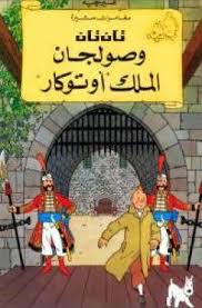 تحميل كتاب تان تان وصولجان الملك اوتوكار Pdf مجانا ل هيرجيه كتب Pdf Books Reading Novelty Sign