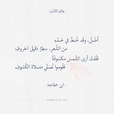 أطل وقد خط في خده كلمات عذبة في الغزل ابن خفاجه Poems