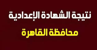 نتيجه الشهاده الاعداديه الازهريه 2018. Ù†ØªÙŠØ¬Ø© Ø§Ù„Ø´Ù‡Ø§Ø¯Ø© Ø§Ù„Ø¥Ø¹Ø¯Ø§Ø¯ÙŠØ© Ù…Ø­Ø§ÙØ¸Ø© Ø§Ù„Ù‚Ø§Ù‡Ø±Ø© Ø¨Ø§Ù„Ø¥Ø³Ù… ÙÙ‚Ø· 2021 Ø¨ÙˆØ§Ø¨Ø© Ø§Ù„Ù‚Ø§Ù‡Ø±Ø© Ø§Ù„ØªØ¹Ù„ÙŠÙ…ÙŠØ© Ù„Ù„ØªØ¹Ù„ÙŠÙ… Ø§Ù„Ø§Ø³Ø§Ø³ÙŠ Ù…ÙˆØ¬Ø² Ù…ØµØ±