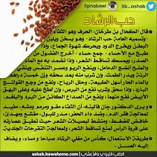الطب النبوي و التداوي بالاعشاب فوائد عشبة و حب الرشاد Health Fitness Nutrition Health Body Health