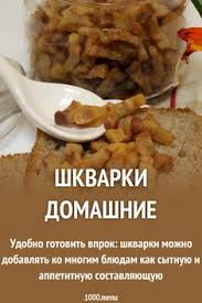 kak prigotovit shkvarki domashnie poisk po ingredientam sovety otzyvy poshagovye foto podschet kalorij izmenenie porcij eda recepty prigotovleniya foto edy