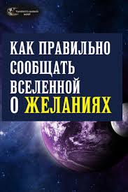 как научиться красиво говорить и выражать свои мысли книги Uchimsya Pravilno Soobshat Vselennoj O Svoih Sokrovennyh Zhelaniyah Ezoterika I Magiya Vsegda Govoryat O Velikoj Psychology Books Music Notes Background Psychology