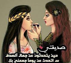 اجمل صور عن الصديقة صديقتى حينما يتحدثون عن جمال الصدف Friends Image My Best Friend Best Friends