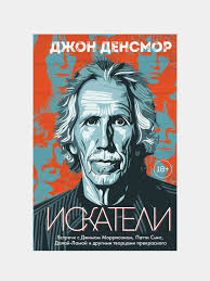 Iskateli, Vstrechi s Djimom Morrisonom, Patti Smit, Dalay-Lamoy i drugimi  tvortsami prekrasnogo, Djon Densmor 91860 so'mga 21% chegirma bilan. Uzum  Market