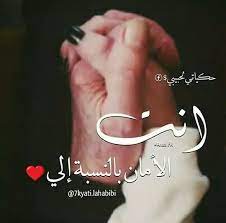 مأمني وأماني وحبي الكبير love words love quotes wonder quotes