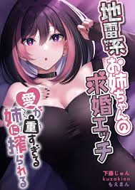 地雷系お姉ちゃんの求婚エッチ～愛が重すぎる姉に搾られる～ - 下藤じゅんkuzakien - アダルトマンガ・無料試し読みなら、電子書籍・コミックストア  ブックライブ