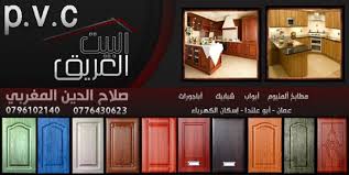 عرض علي مطابخ ال P V C أثاث مطابخ في عم ان الأردن وسيطك