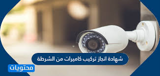 شهادة انجاز تركيب كاميرات من الشرطة موقع محتويات