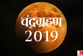 It will be the fourth and the last eclipse of 2020. Lunar Eclipse 2019 Locations Timing Chandra Grahan Live Photo Chandra Grahan 2019 à¤• à¤› à¤à¤¸ à¤¦ à¤– à¤š à¤¦ à¤¦ à¤– à¤¦ à¤¨ à¤¯ à¤® à¤š à¤¦ à¤°à¤— à¤°à¤¹à¤£ à¤• à¤…à¤¨ à¤– à¤¨à¤œ à¤° Amar Ujala Hindi News Live