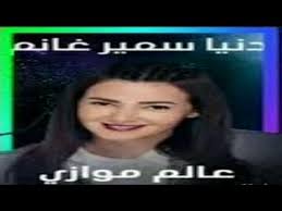 أعلنت الدكتورة إيناس عبد الدايم، وزيرة الثقافة، جوائز الدولة للتفوق فى مجالات« الفنون، الآداب، العلوم الاجتماعية، Ù…Ø³Ù„Ø³Ù„ Ø¹Ø§Ù„Ù… Ù…ÙˆØ§Ø²ÙŠ Ø¨Ø·ÙˆÙ„Ø© Ø§Ù„ÙÙ†Ø§Ù†Ø© Ø¯Ù†ÙŠØ§ Ø³Ù…ÙŠØ± ØºØ§Ù†Ù… Ø±Ù…Ø¶Ø§Ù† 2021 ØªØ¹Ø±Ù Ø¹Ù„Ù‰ Ø§Ù„ØªÙØ§ØµÙŠÙ„ Youtube