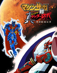 マジンサーガ対真ゲッターロボ by typex ゲッターロボ マジンガー アニメ