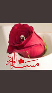 صباح الخير للاصدقاء اللهم صبح. Ù†ÙˆÙ Ø§Ù„Ø®Ù„Ø§ÙˆÙŠ Sur Twitter Ù…Ø³Ù€Ù€Ø§Ø¡ Ù‡Ù€Ø§Ø¯Ø¦ Ù„Ù…Ù† ÙŠØ·ÙŠØ¨ Ø¨Ù‡Ù… Ø§Ù„Ù…Ø³Ù€Ø§Ø¡ ÙˆÙ„ Ù…Ù€Ù€Ù† Ø£Ø¯Ù…Ù€Ù€Ù†Øª ÙˆØ¬ÙˆØ¯Ù‡Ù€Ù€Ù… Ø¨ÙŠÙ† ØªÙØ§ØµÙŠÙ„ Ø­Ø±ÙÙŠ Ø£Ù†ØªÙ€Ù€Ù… ÙˆÙ…Ø³Ø§Ø¦ÙŠ Ø¨ÙƒÙ… ÙŠØ­Ù„Ùˆ Ù…Ø³Ø§Ø¡ Ø§Ù„ÙÙ„ ÙˆØ§Ù„ÙŠØ§Ø³Ù…ÙŠÙ† Ù„Ù„Ù†Ø§Ø³ Ø§Ù„Ø·ÙŠØ¨ÙŠÙ† Ù…Ø³Ø§Ø¡ Ø§Ù„ÙˆØ±Ø¯ Ù„Ù…Ù† ÙŠÙ„ÙŠÙ‚ Ø¨Ù‡Ù…