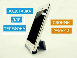 как сделать держатель для телефона на велосипед своими руками Kak Sdelat Podstavku Dlya Telefona Svoimi Rukami V Mashinu Na Stol Na Velosiped Iz Bumagi Kartona Dereva Fanery Zazhimov Skrepki Podruchnyh Materialov Vidy Foto Idei Video