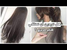 كيف تحولين شعرك من خشن الى ناعم و حريري سر نعومة شعر الكوريات youtube long hair styles hair styles hair