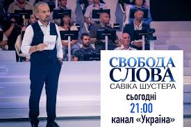 Украина hd смотреть онлайн прямой эфир в хорошем качестве трк украина телепрограмма на сегодня и на завтра программа передач тв на неделю. Smotret Video Svoboda Slova Savika Shustera Segodnya Kanal Trk Ukraina Ot 20 Sentyabrya Shuster Live Onlajn Igor Kolomojskij Poobshel Pozvonit V Studiyu I Vse Rasskazat O Privatbanke 20 09 2019 Dialog Ua