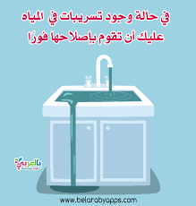 رسومات عن الاسراف في الماء للاطفال أهمية الماء في الحياة بالعربي نتعلم in 2021 home decor sink decor