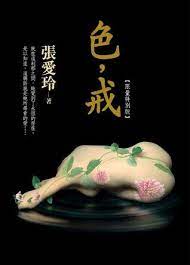 发 给 你 兄 弟. è‰² æˆ'by Eileen Chang