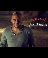 تحميل اغنية تمثيلية محمود العسيلي Mp3 مطبعه دوت كوم