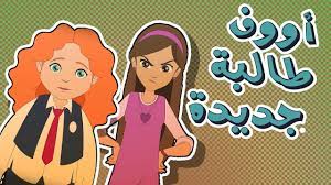 كرتون دانية الموسم الرابع الحلقة الثانية الطالبة الجديدة youtube