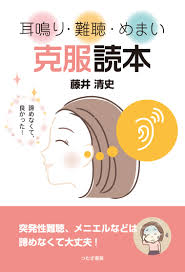 The person who worries in such as sudden deafness and temporomandibular joint disease, infertility, please consult your nonkido fujii acupuncture clinic. è€³é³´ã‚Š é›£è´ ã‚ã¾ã„å…‹æœèª­æœ¬ çªç™ºæ€§é›£è´ ãƒ¡ãƒ‹ã‚¨ãƒ«ãªã©ã¯è«¦ã‚ãªãã¦å¤§ä¸ˆå¤« è—¤äº•æ¸…å² æœ¬ é€šè²© Amazon